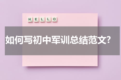 如何写初中军训总结范文?