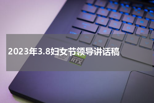 2023年3.8妇女节领导讲话稿