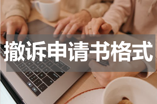 撤诉申请书格式