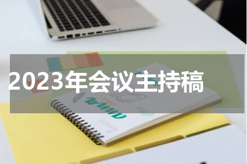 2023年会议主持稿