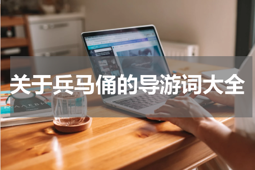 关于兵马俑的导游词大全