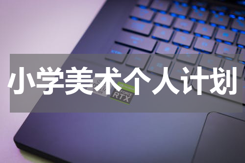 小学美术个人计划