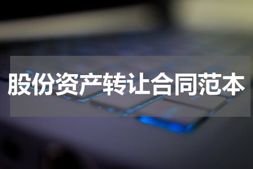 股份资产转让合同范本
