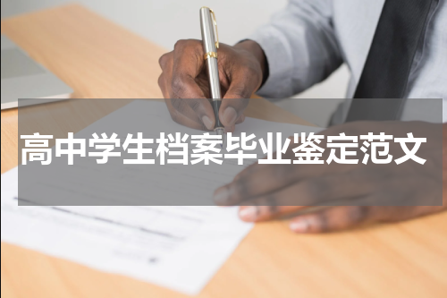 高中学生档案毕业鉴定范文