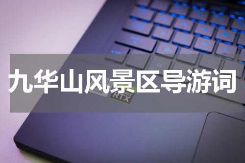 九华山风景区导游词