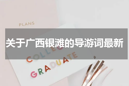 关于广西银滩的导游词最新