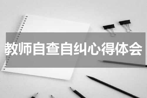 教师自查自纠心得体会
