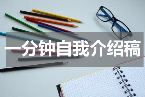一分钟自我介绍稿