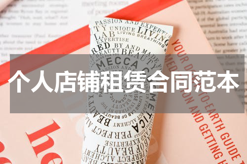 个人店铺租赁合同范本