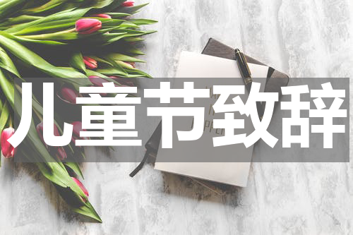 儿童节致辞