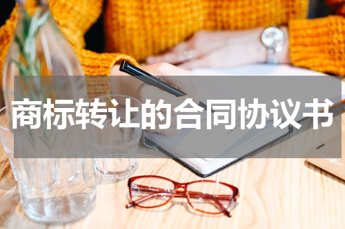 商标转让的合同协议书