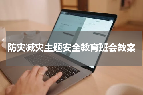 防灾减灾主题安全教育班会教案