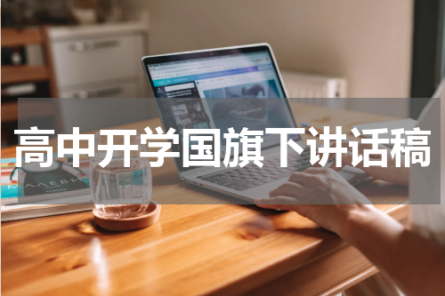 高中开学国旗下讲话稿