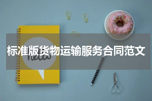 标准版货物运输服务合同范文