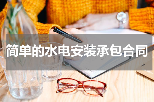 简单的水电安装承包合同