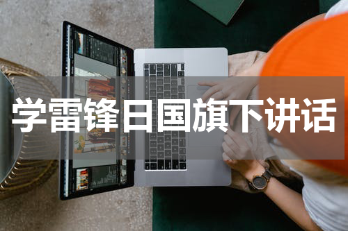 学雷锋日国旗下讲话