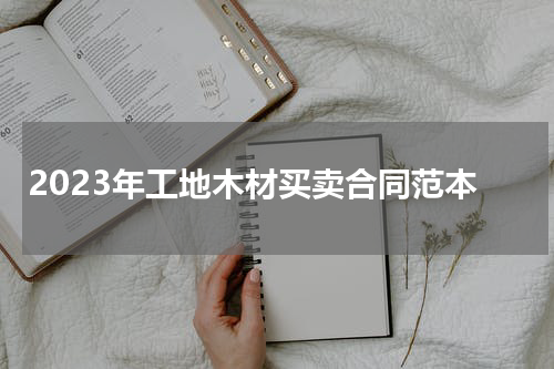 2023年工地木材买卖合同范本