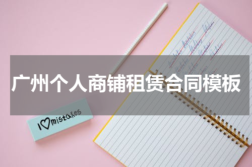 广州个人商铺租赁合同模板