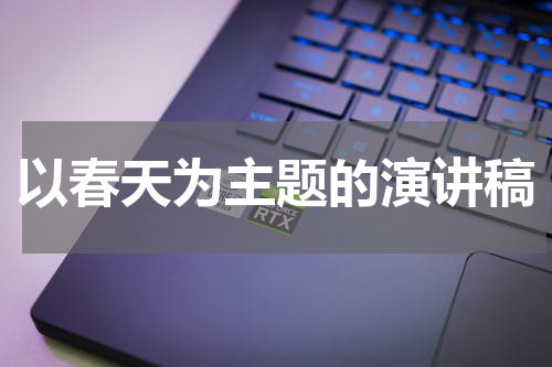 以春天为主题的演讲稿