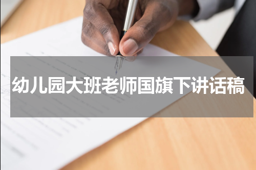 幼儿园大班老师国旗下讲话稿