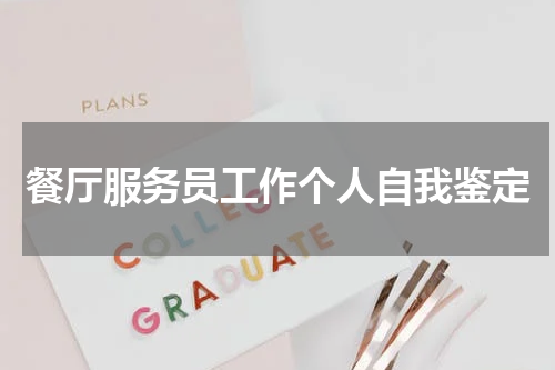 餐厅服务员工作个人自我鉴定
