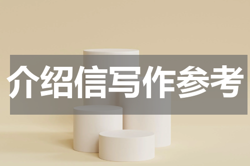 介绍信写作参考