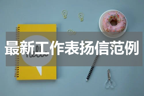 最新工作表扬信范例