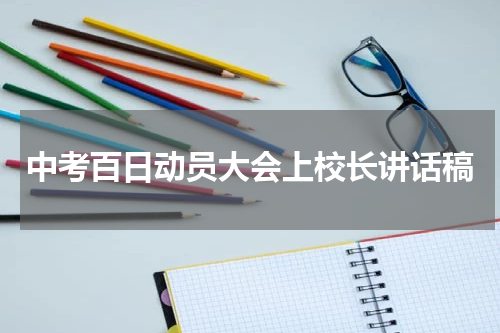 中考百日动员大会上校长讲话稿