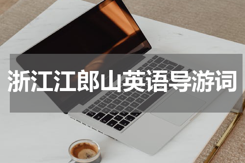 浙江江郎山英语导游词