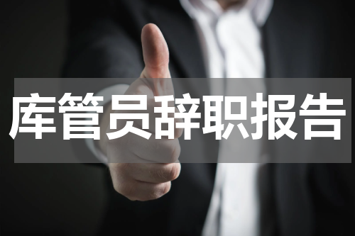 库管员辞职报告