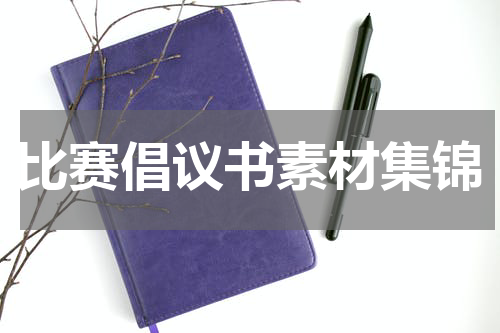 比赛倡议书素材集锦