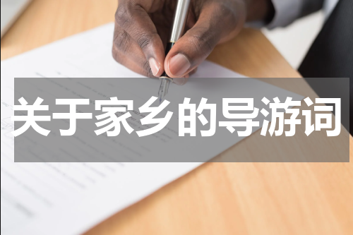 关于家乡的导游词