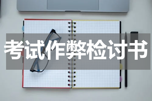 考试作弊检讨书