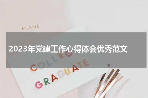 2023年党建工作心得体会优秀范文