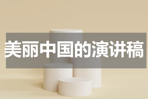 美丽中国的演讲稿