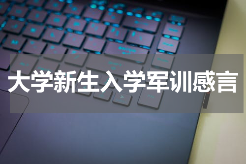 大学新生入学军训感言