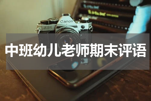 中班幼儿老师期末评语