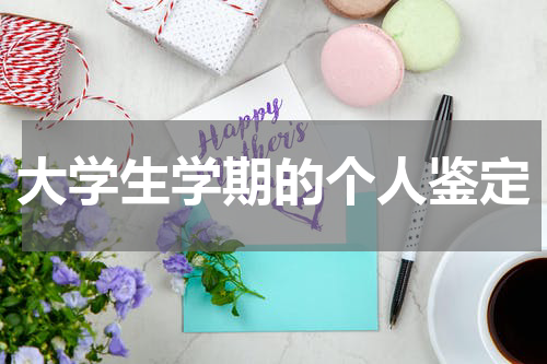 大学生学期的个人鉴定