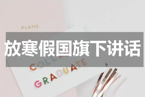 放寒假国旗下讲话