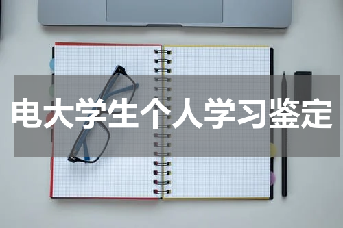 电大学生个人学习鉴定