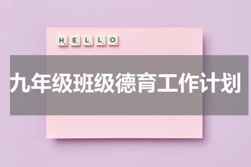 九年级班级德育工作计划