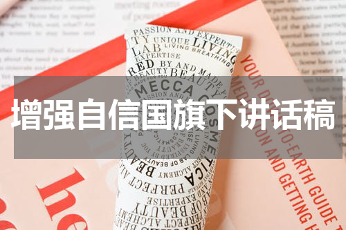 增强自信国旗下讲话稿