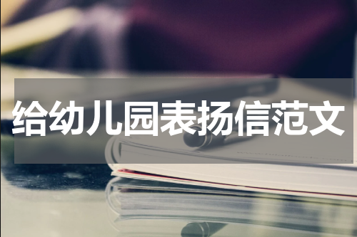 给幼儿园表扬信范文