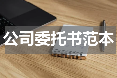 公司委托书范本