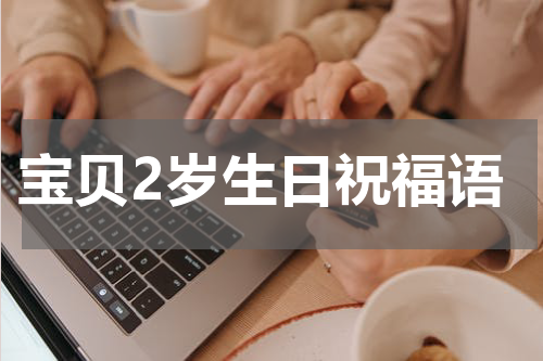 宝贝2岁生日祝福语