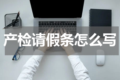 产检请假条怎么写