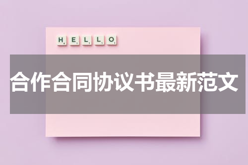 合作合同协议书最新范文