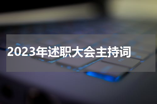 2023年述职大会主持词