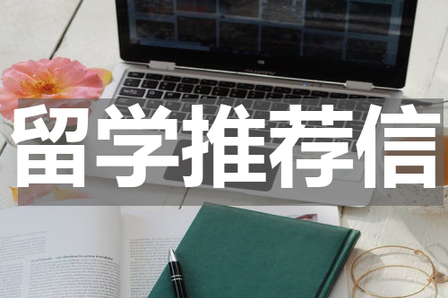 留学推荐信