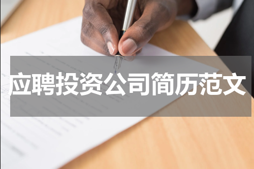 应聘投资公司简历范文